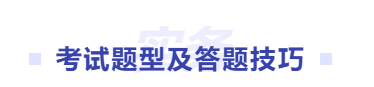 中級(jí)會(huì)計(jì)題型及答題技巧