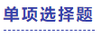 中級(jí)會(huì)計(jì)單選題