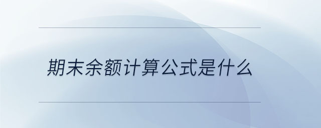 期末余額計(jì)算公式是什么