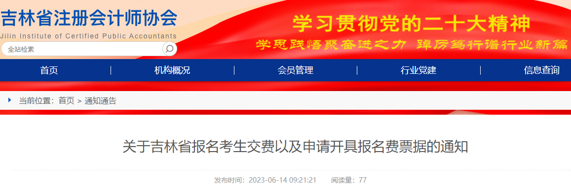 關(guān)于吉林省注冊(cè)會(huì)計(jì)師報(bào)名考生交費(fèi)以及申請(qǐng)開(kāi)具報(bào)名費(fèi)票據(jù)的通知 關(guān)于吉林省注冊(cè)會(huì)計(jì)師報(bào)名考生交費(fèi)以及申請(qǐng)開(kāi)具報(bào)名費(fèi)票據(jù)的通知