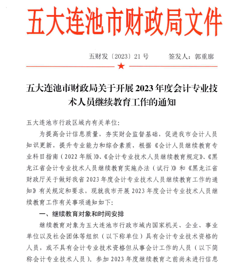 五大連池市財(cái)政局關(guān)于開(kāi)展2023年度會(huì)計(jì)專業(yè)技術(shù)人員繼續(xù)教育工作的通知