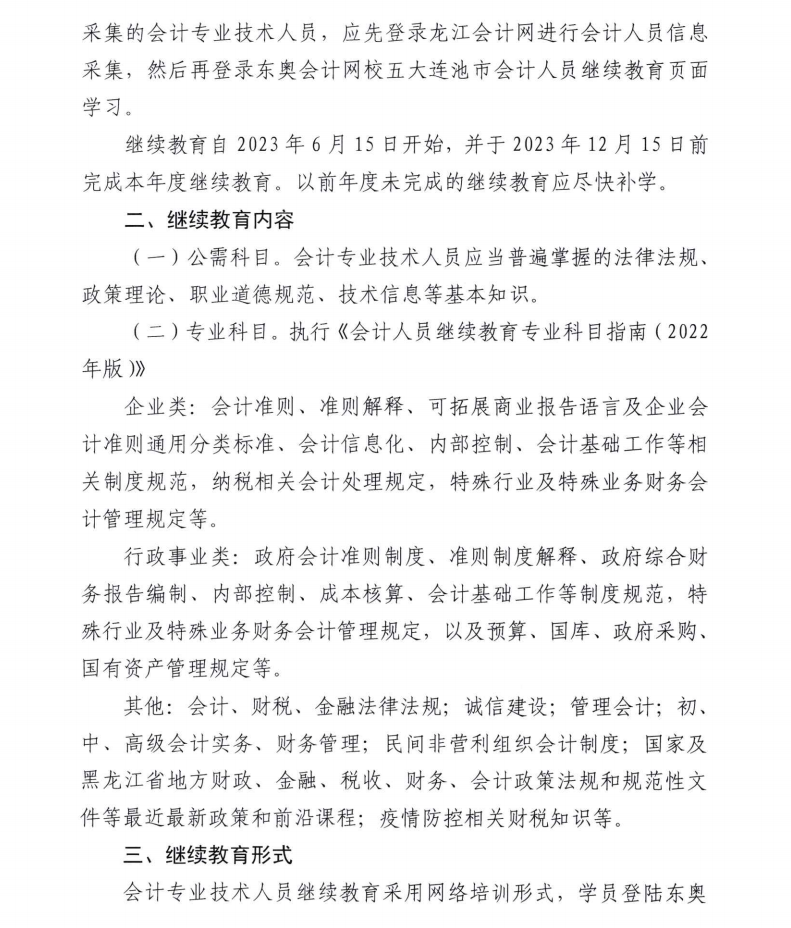 五大連池市財(cái)政局關(guān)于開(kāi)展2023年度會(huì)計(jì)專業(yè)技術(shù)人員繼續(xù)教育工作的通知