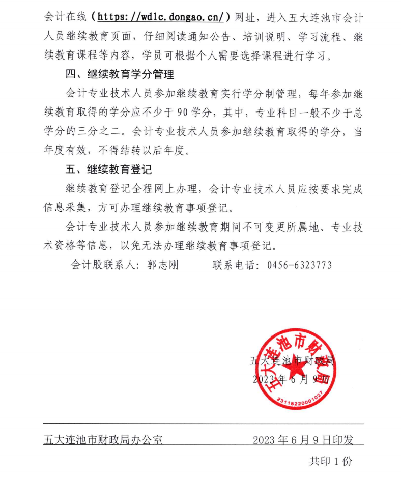 五大連池市財(cái)政局關(guān)于開(kāi)展2023年度會(huì)計(jì)專業(yè)技術(shù)人員繼續(xù)教育工作的通知