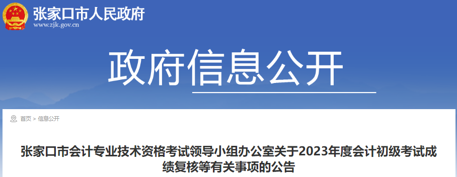 河北張家口2023年初級會計考試成績復(fù)核公告