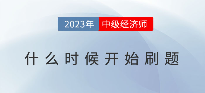 2023年中級經濟師什么時候開始刷題？有哪些刷題技巧？