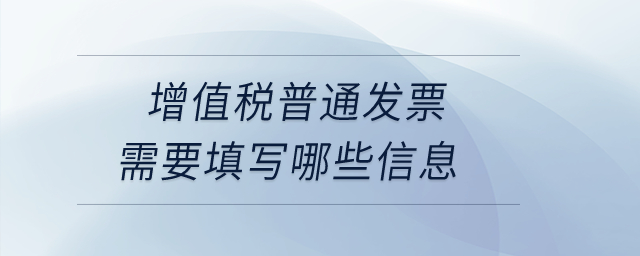 增值稅普通發(fā)票需要填寫哪些信息？