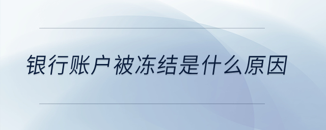 銀行賬戶被凍結是什么原因？