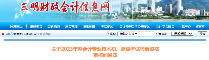 福建三明2023年初級(jí)會(huì)計(jì)師考試考后資格審核通知