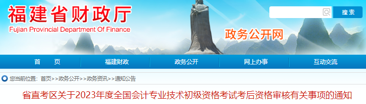 福建2023年初級會計考試考后資格審核通知