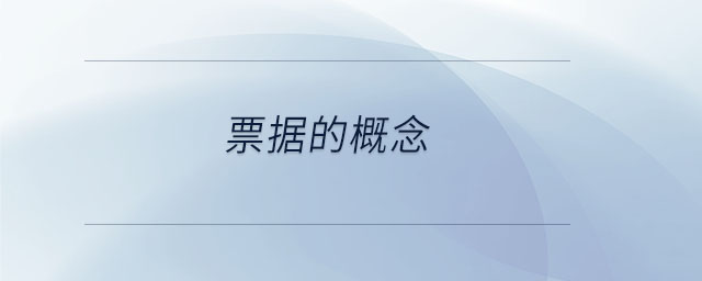 票據(jù)的概念 票據(jù)的概念