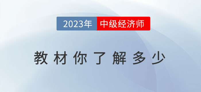 關(guān)于2023年中級(jí)經(jīng)濟(jì)師教材你了解多少？