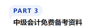 中級會計免費備考資料