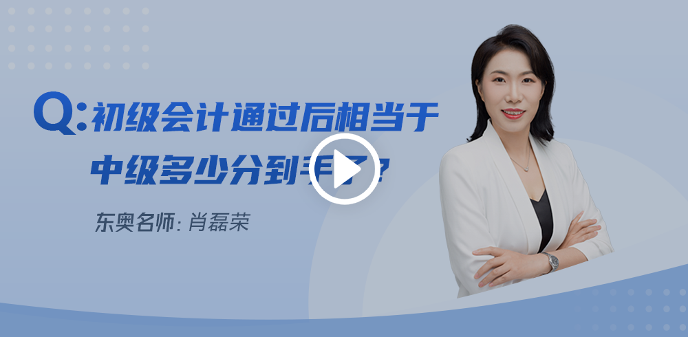 初級會計通過后相當于中級多少分到手了？