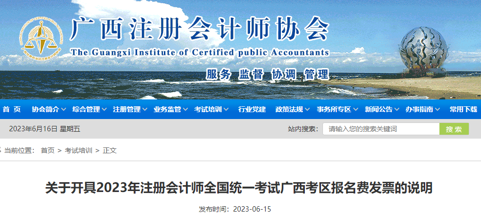 關(guān)于開具2023年注冊會計師全國統(tǒng)一考試廣西考區(qū)報名費發(fā)票的說明