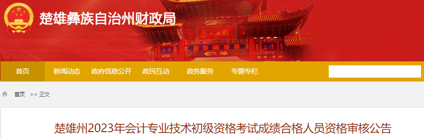 云南楚雄州2023年初級會計成績合格人員資格審核公告