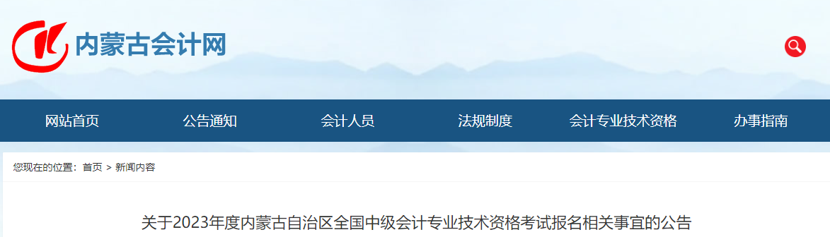 內(nèi)蒙古自治區(qū)2023年中級(jí)會(huì)計(jì)考試報(bào)名公告 內(nèi)蒙古自治區(qū)2023年中級(jí)會(huì)計(jì)考試報(bào)名公告