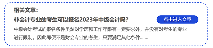 非會計(jì)專業(yè)的考生可以報(bào)名2023年中級會計(jì)嗎？