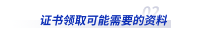 初級會計(jì)證書領(lǐng)取可能需要的資料