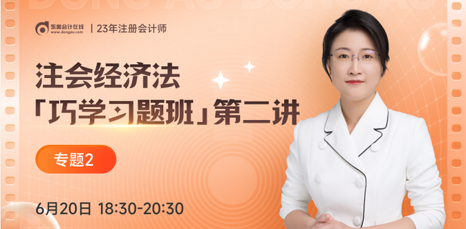 「巧學(xué)習(xí)題班」免費直播課！注會經(jīng)濟法黃潔洵老師帶你做題
