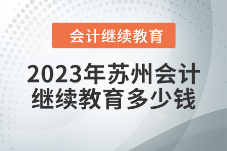 2023年蘇州會(huì)計(jì)繼續(xù)教育多少錢(qián)？