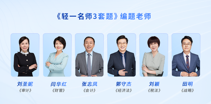 《輕一名師3套題》編著老師