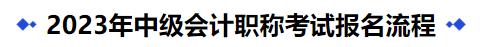 中級(jí)會(huì)計(jì)2023年中級(jí)會(huì)計(jì)職稱(chēng)考試報(bào)名流程