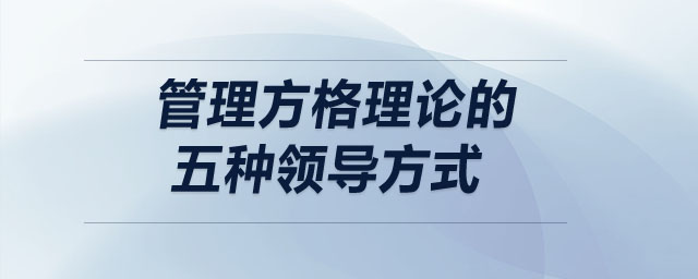 管理方格理論的五種領(lǐng)導(dǎo)方式