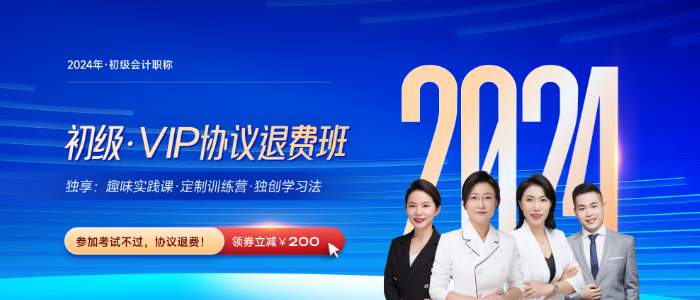 2024年初會(huì)計(jì)VIP協(xié)議退費(fèi)班火熱來(lái)襲，打造VIP專屬學(xué)習(xí)方式！