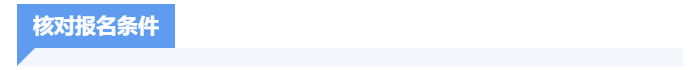 核對報名條件