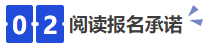 中級(jí)會(huì)計(jì)02閱讀報(bào)名承諾