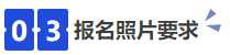 中級(jí)會(huì)計(jì)03報(bào)名照片要求