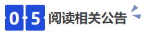 中級(jí)會(huì)計(jì)05閱讀相關(guān)公告