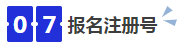 中級(jí)會(huì)計(jì)07報(bào)名注冊(cè)號(hào)
