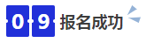 中級(jí)會(huì)計(jì)09報(bào)名成功