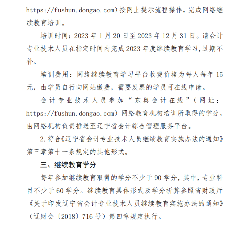 關(guān)于開展2023年度會(huì)計(jì)專業(yè)技術(shù)人員繼續(xù)教育工作的通知