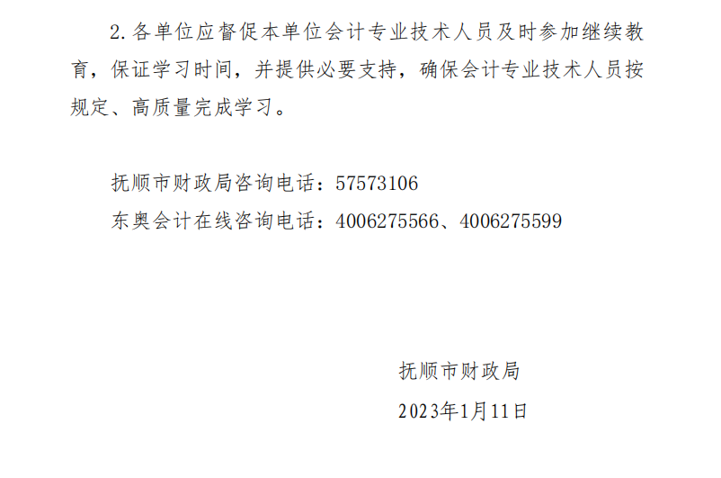 關(guān)于開展2023年度會(huì)計(jì)專業(yè)技術(shù)人員繼續(xù)教育工作的通知