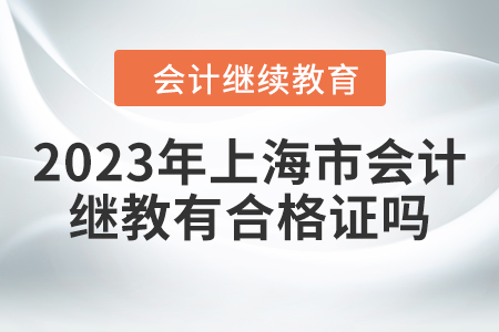 2023年上海市會計繼續(xù)教育有合格證嗎？