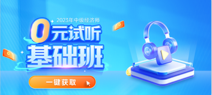 全網(wǎng)免費試聽開放了：2023年中級經(jīng)濟師基礎(chǔ)班0元搶學(xué)！