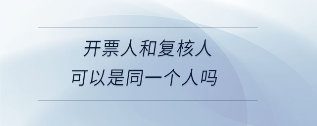 開票人和復(fù)核人可以是同一個人嗎
