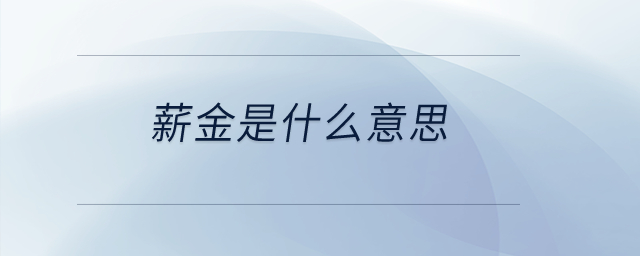 薪金是什么意思？