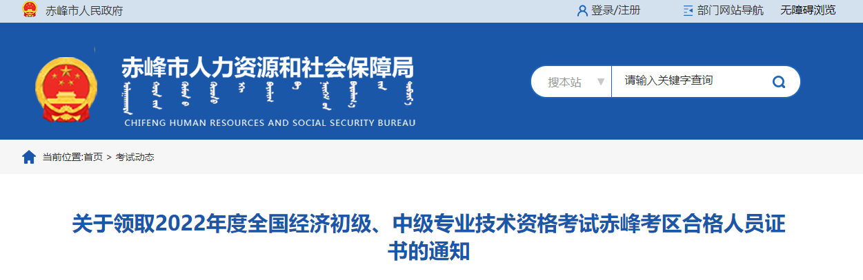 內蒙古赤峰2022年中級經濟師合格證書領取通知