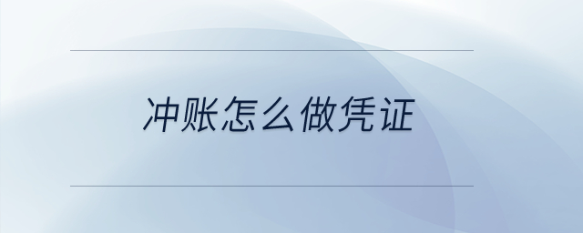 沖賬怎么做憑證？