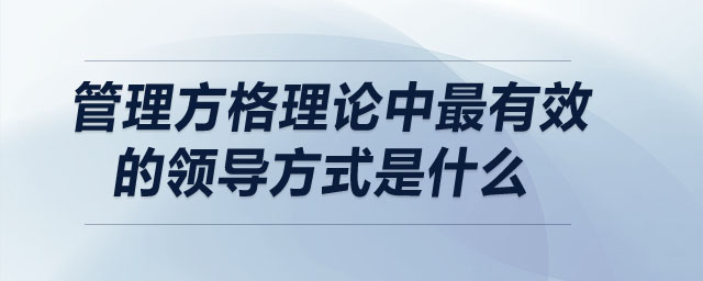 管理方格理論中最有效的領導方式是什么