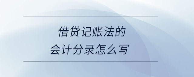 借貸記賬法的會計分錄怎么寫 借貸記賬法的會計分錄怎么寫
