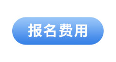 初級會計報名費(fèi)用