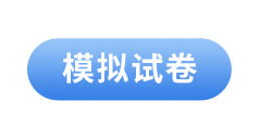 初級會計模擬試卷