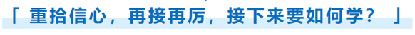 重拾信心，再接再厲，接下來(lái)要如何學(xué)？