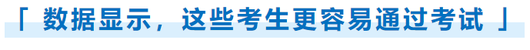 數(shù)據(jù)顯示，這些考生更容易通過(guò)考試