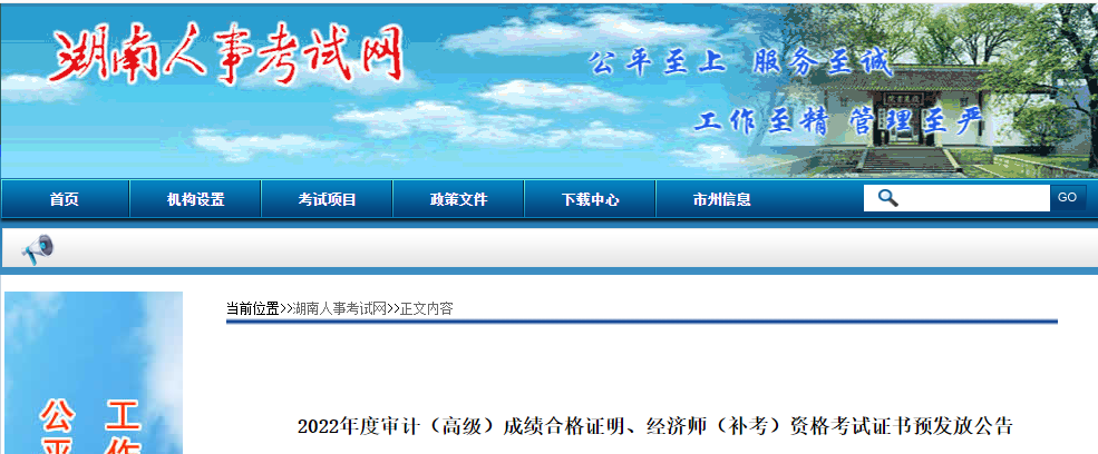 湖南2022年中級經(jīng)濟(jì)師補(bǔ)考合格證書領(lǐng)取通知 湖南2022年中級經(jīng)濟(jì)師補(bǔ)考合格證書領(lǐng)取通知