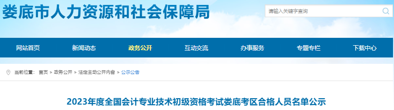 湖南婁底2023年初級(jí)會(huì)計(jì)考試合格人員名單公示